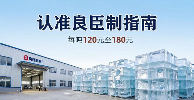 苏州大冰块厂怎么选 认准良臣制冰厂