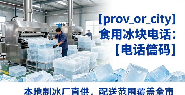 苏州食用冰块电话 本地制冰厂直供联系方式