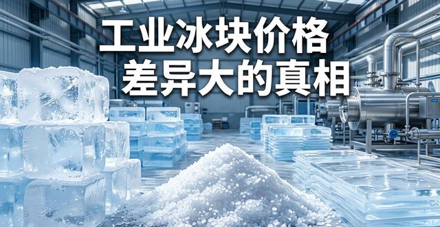 苏州工业冰块价格为何差异大 制冰厂老板告诉你真相