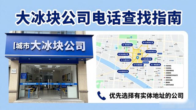 判断苏州大冰块公司靠谱性_苏州大冰块公司电话_联系苏州大冰块公司电话