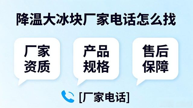 判断源头厂家_苏州降温大冰块厂家电话_寻找靠谱厂家